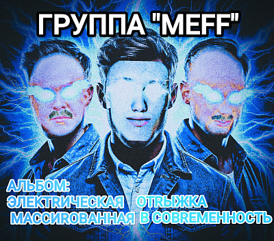 Обложка нашего последнего альбома